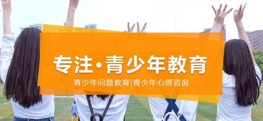 问题青少年教育